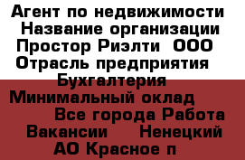 Агент по недвижимости › Название организации ­ Простор-Риэлти, ООО › Отрасль предприятия ­ Бухгалтерия › Минимальный оклад ­ 150 000 - Все города Работа » Вакансии   . Ненецкий АО,Красное п.